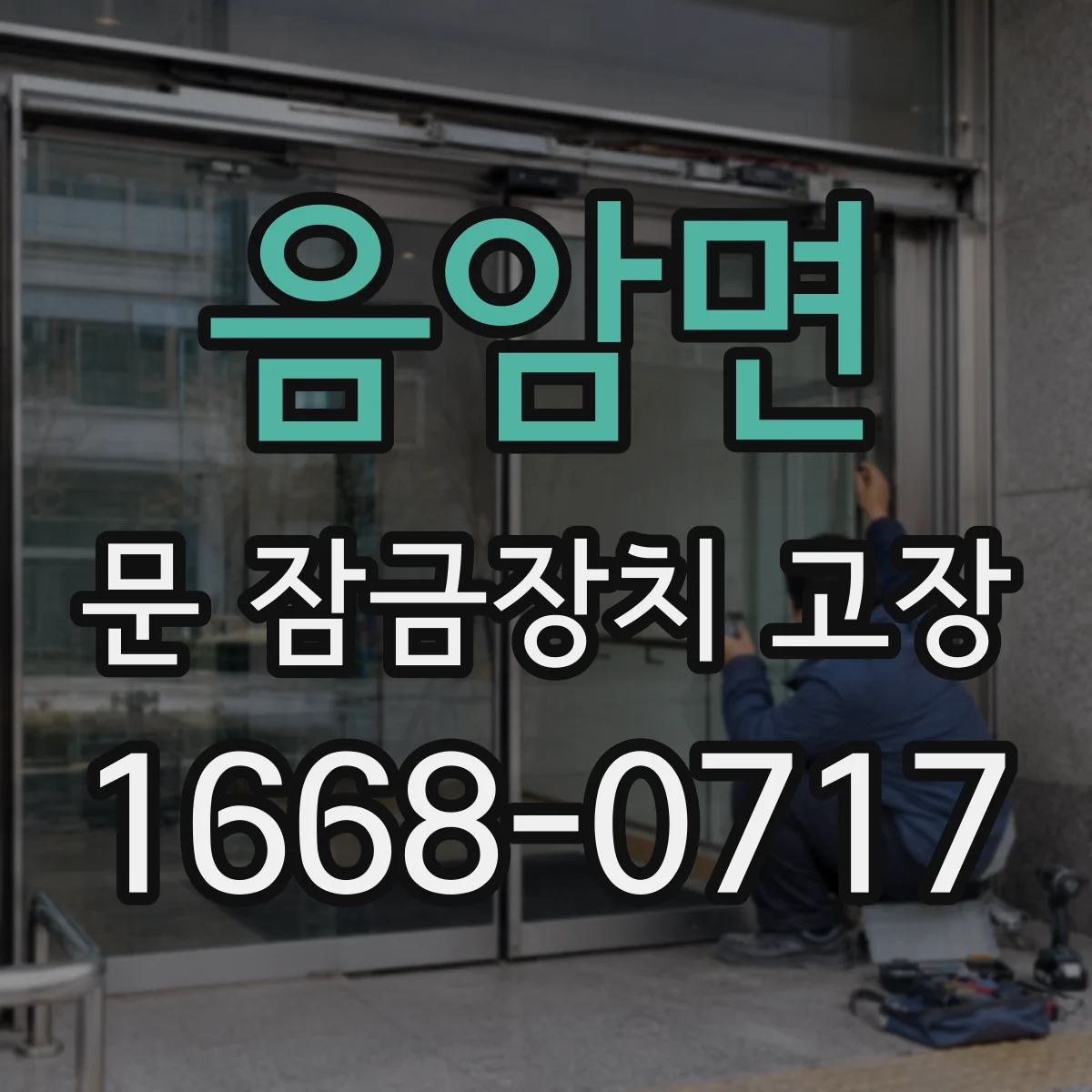 음암면 문 잠금장치 고장