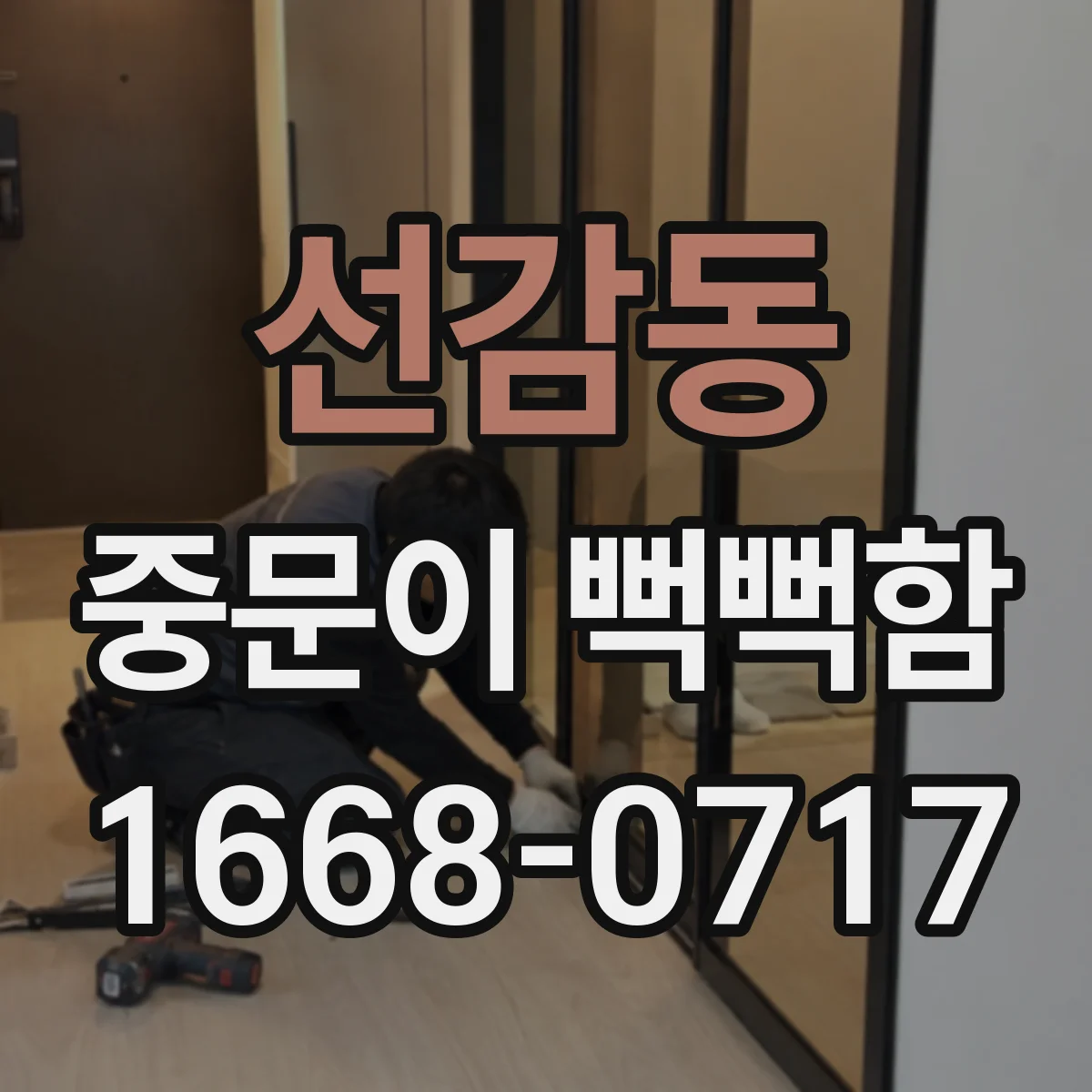 선감동 중문이 뻑뻑함