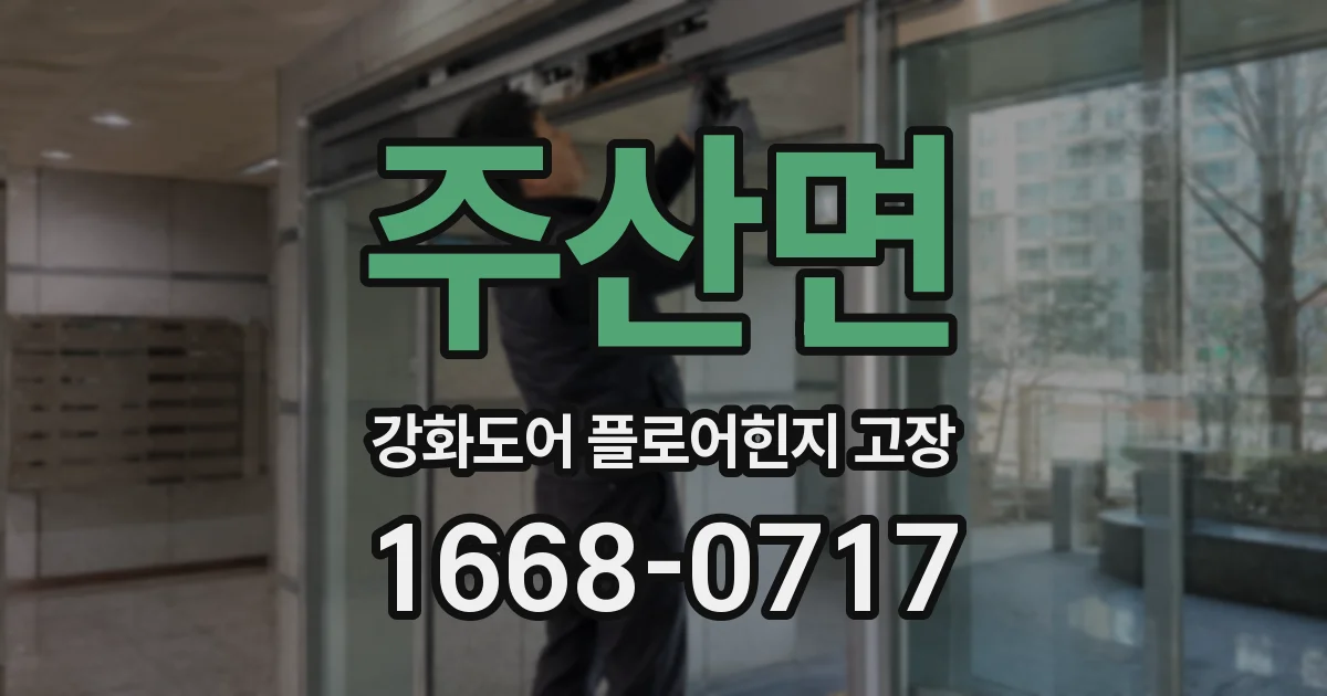 주산면 강화도어 플로어힌지 고장