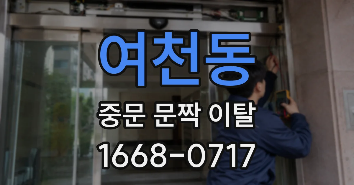 여천동 중문 문짝 이탈