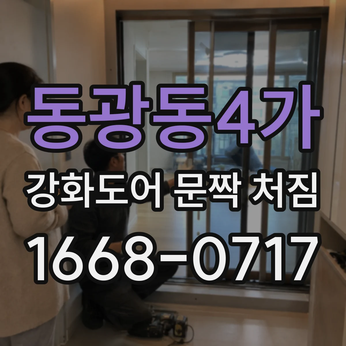 동광동4가 강화도어 문짝 처짐