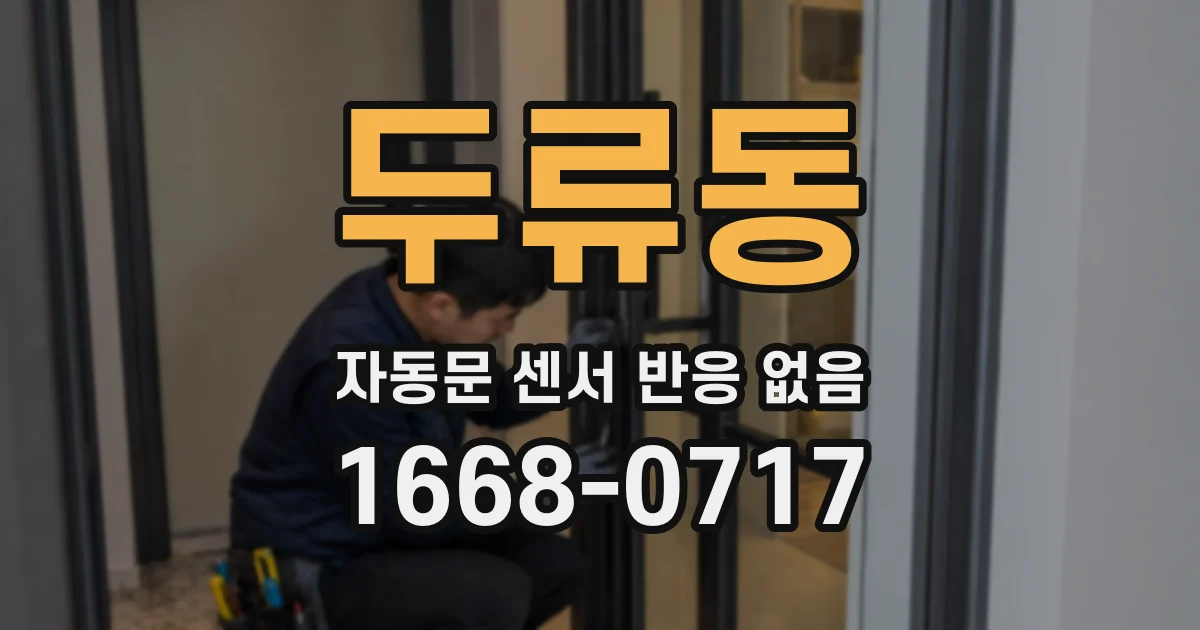 두류동 자동문 센서 반응 없음