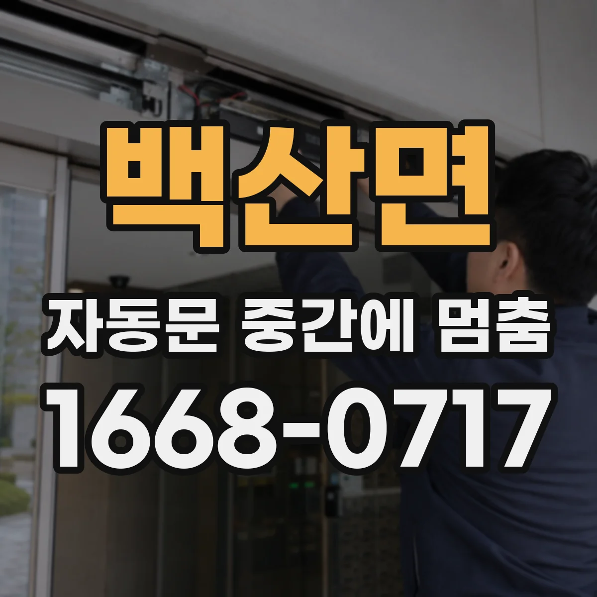 백산면 자동문 중간에 멈춤