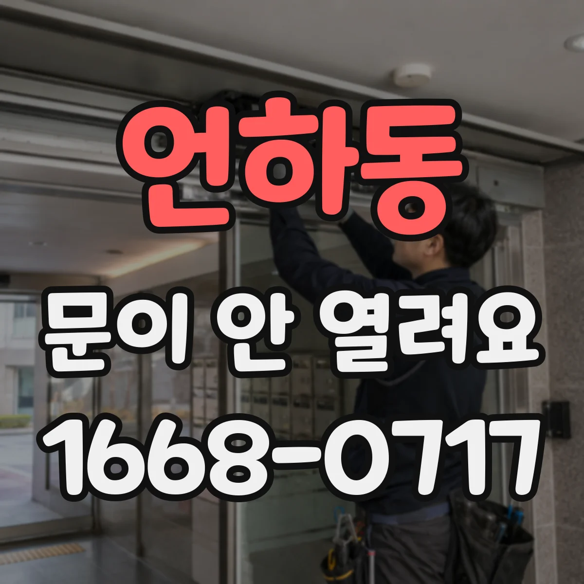 언하동 문이 안 열려요
