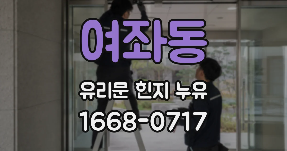 여좌동 유리문 힌지 누유