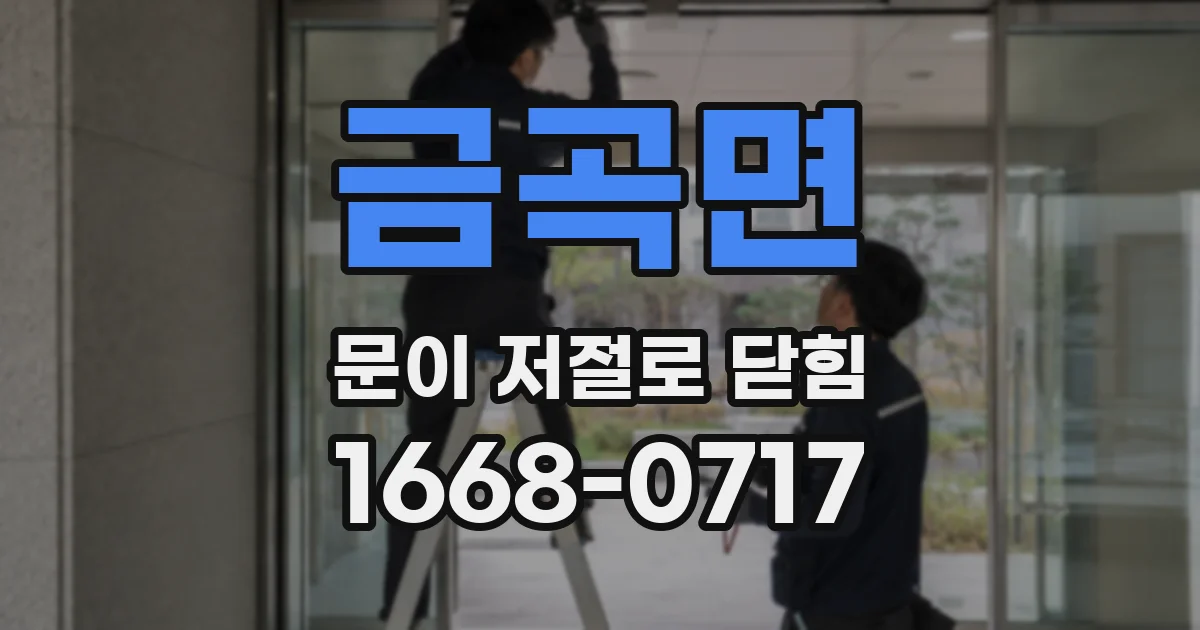 금곡면 문이 저절로 닫힘