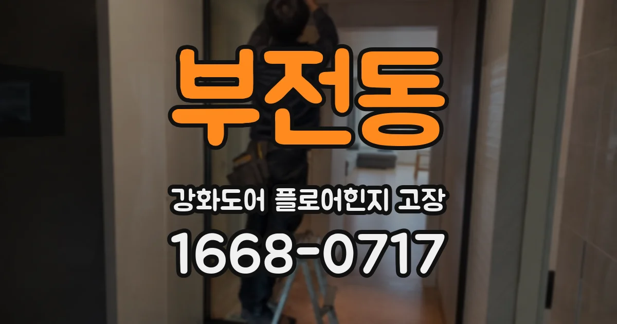 부전동 강화도어 플로어힌지 고장
