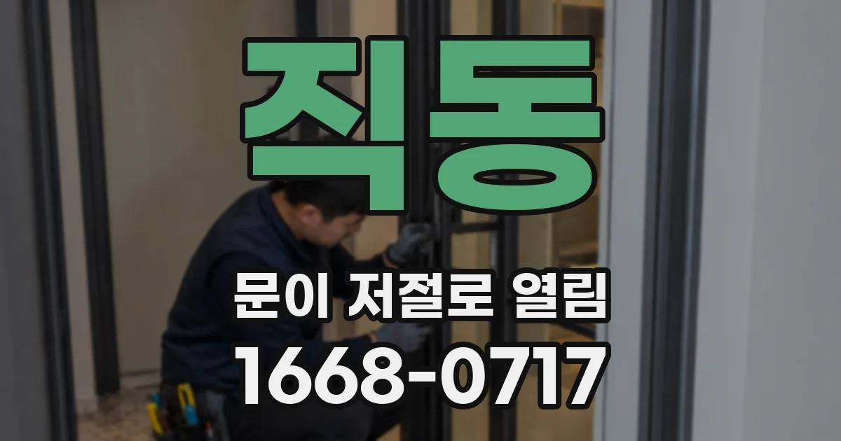 직동 문이 저절로 열림