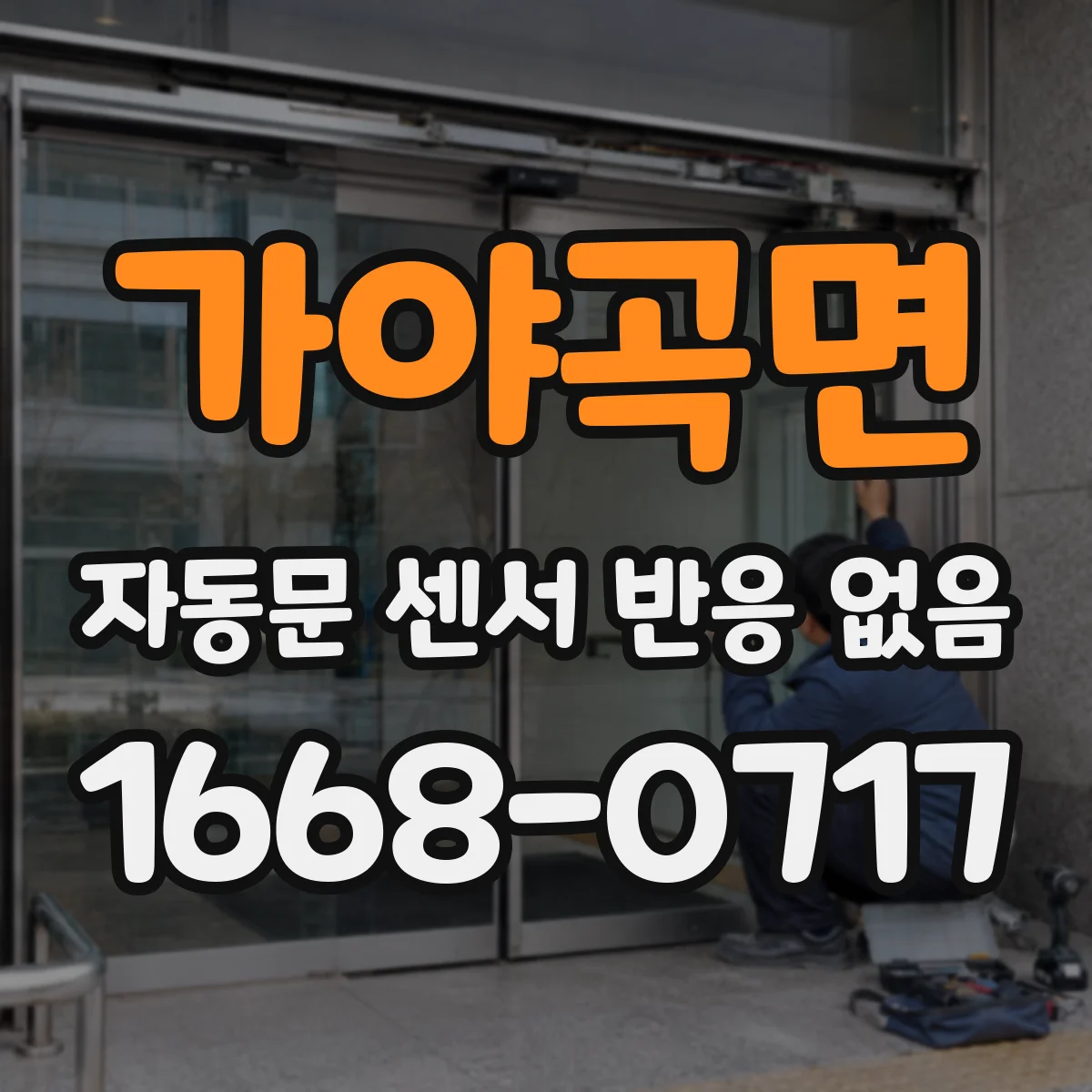 가야곡면 자동문 센서 반응 없음