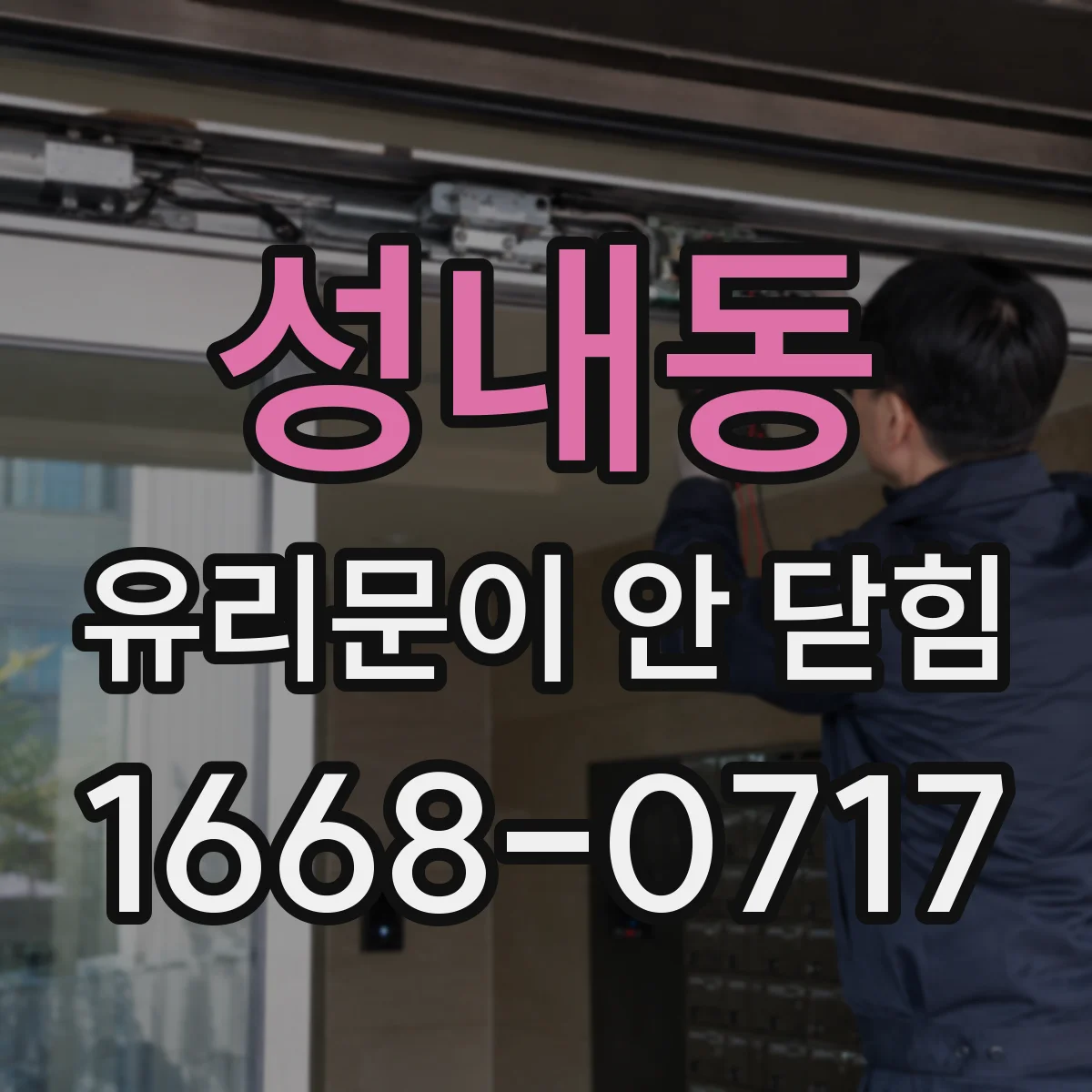 성내동 유리문이 안 닫힘