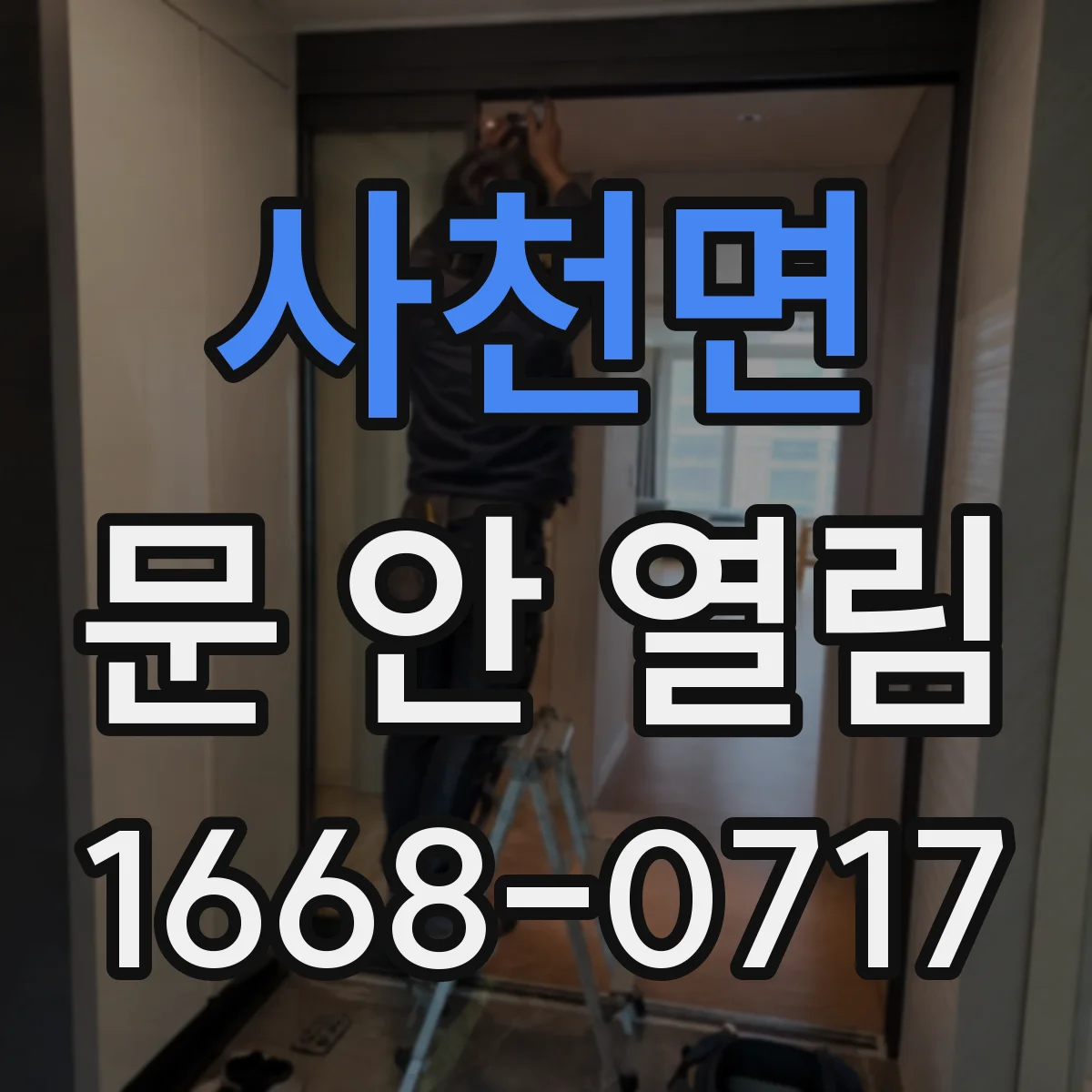 사천면 문 안 열림
