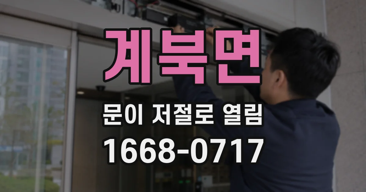 계북면 문이 저절로 열림