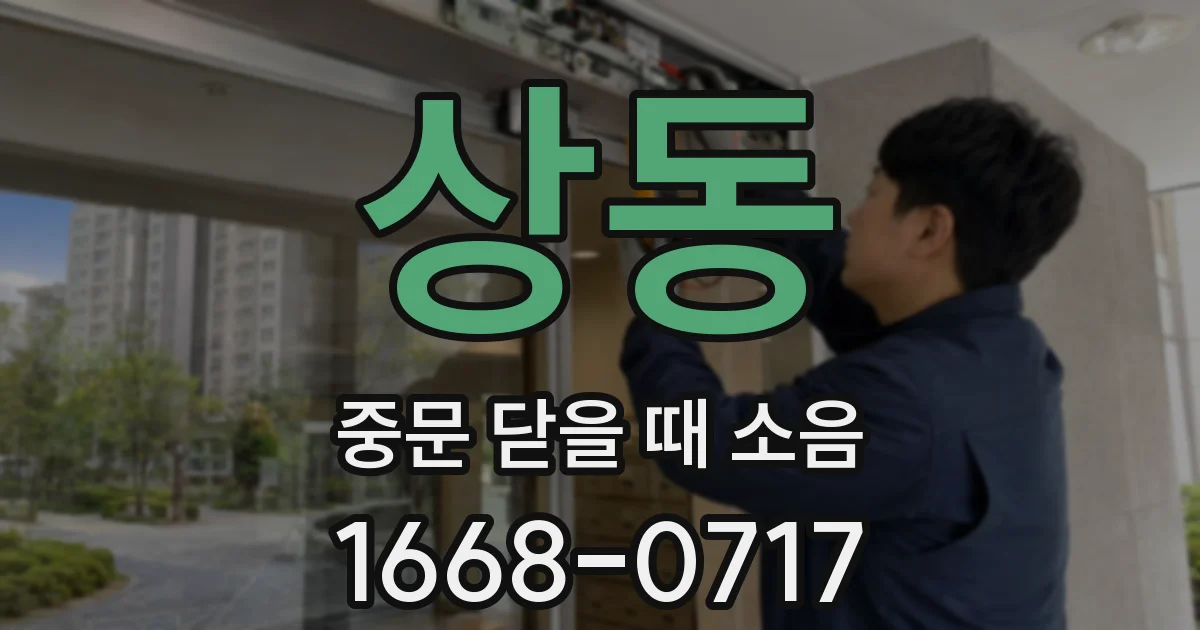 상동 중문 닫을 때 소음