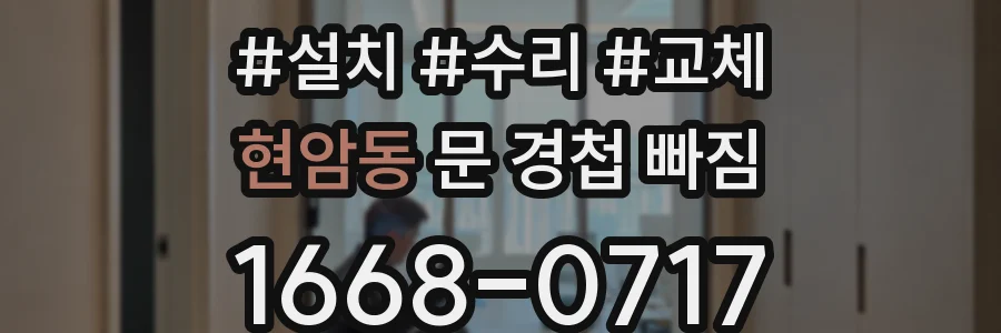 현암동 문 경첩 빠짐