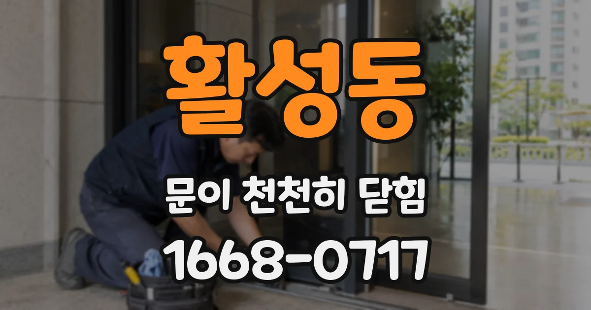 활성동 문이 천천히 닫힘