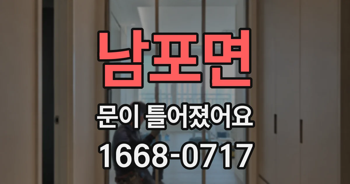 남포면 문이 틀어졌어요
