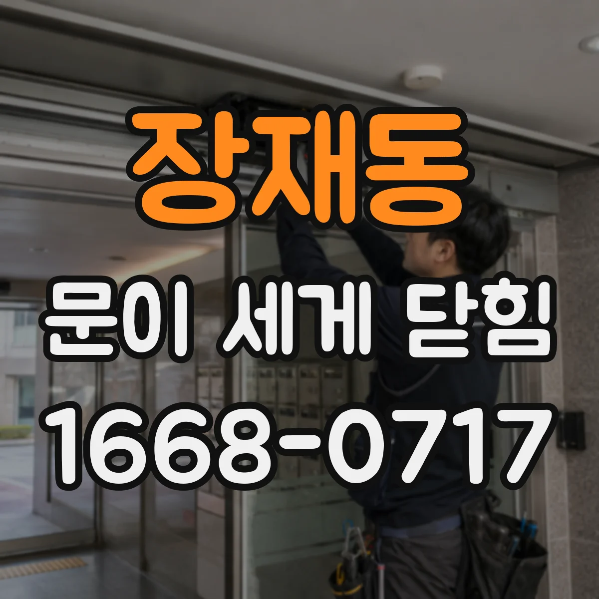 장재동 문이 세게 닫힘