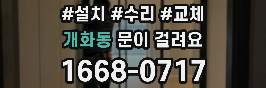 개화동 문이 걸려요