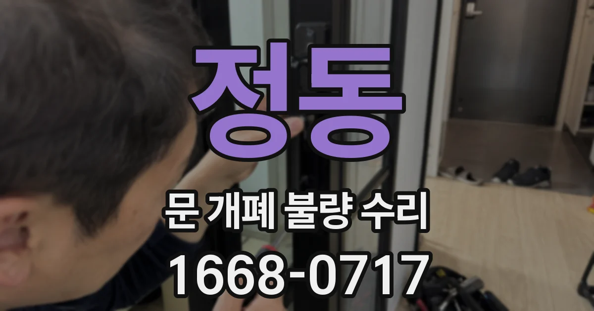 정동 문 개폐 불량 수리