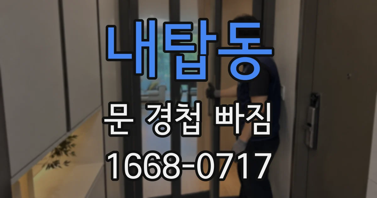 내탑동 문 경첩 빠짐