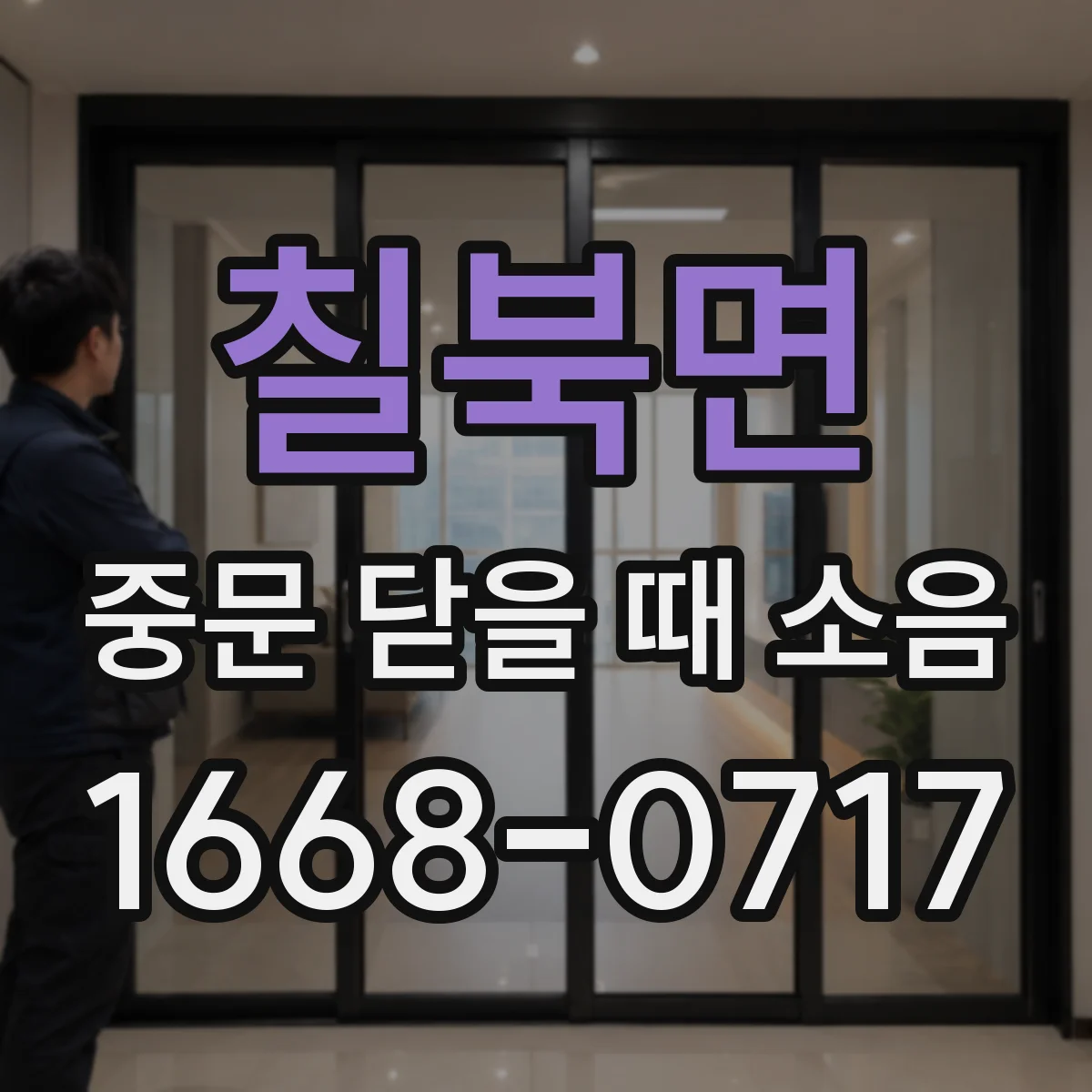 칠북면 중문 닫을 때 소음