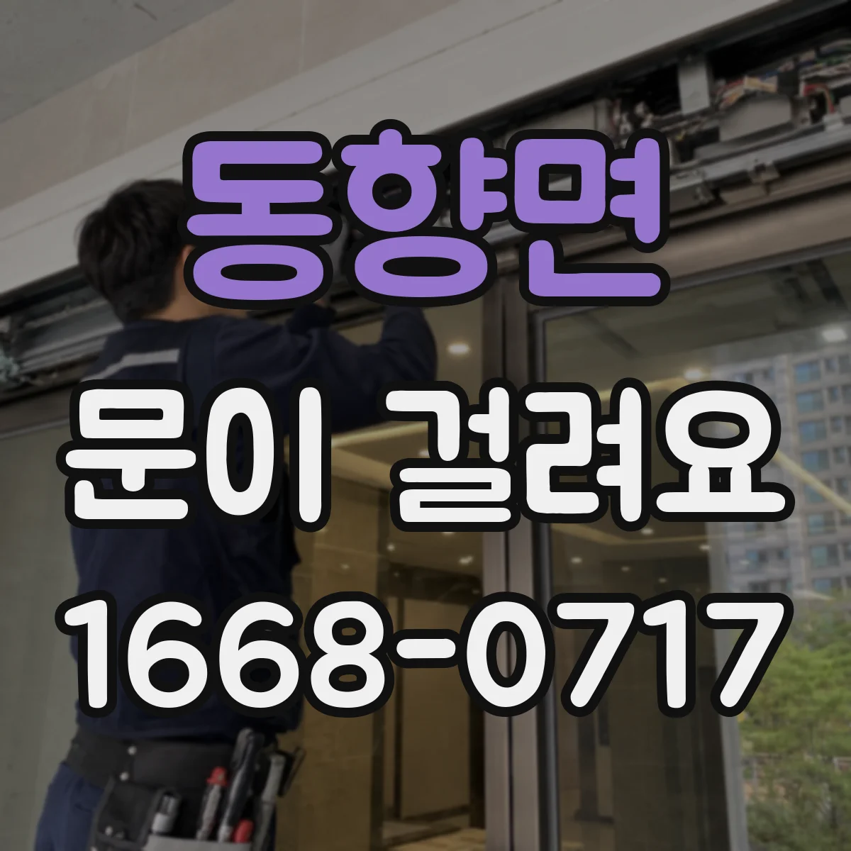 동향면 문이 걸려요