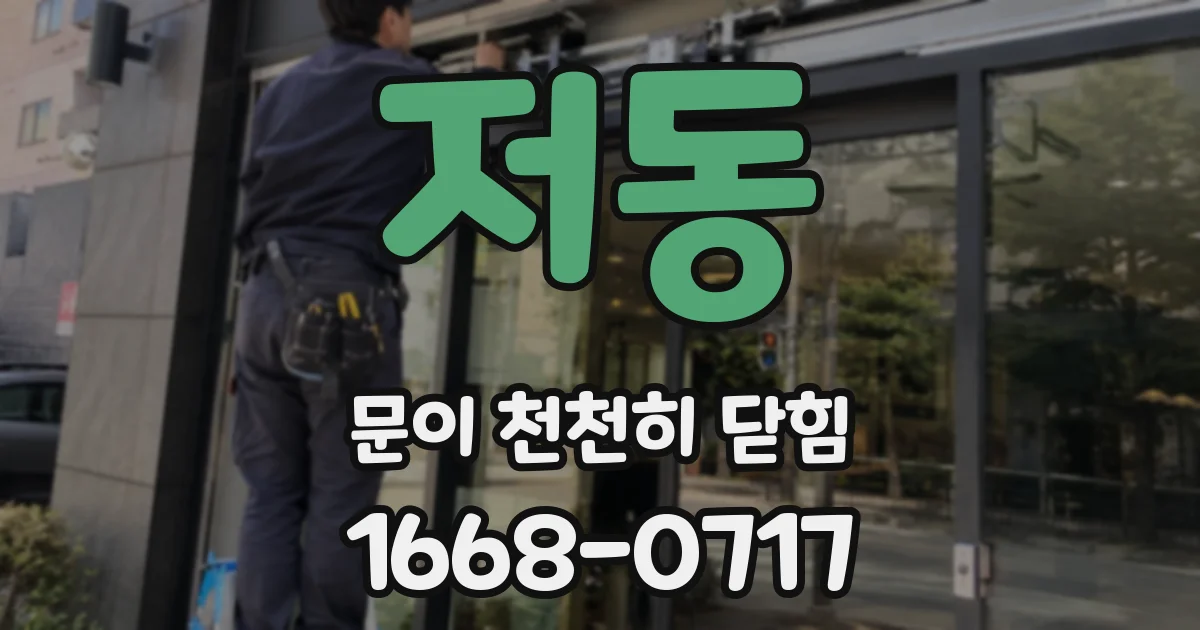 저동 문이 천천히 닫힘