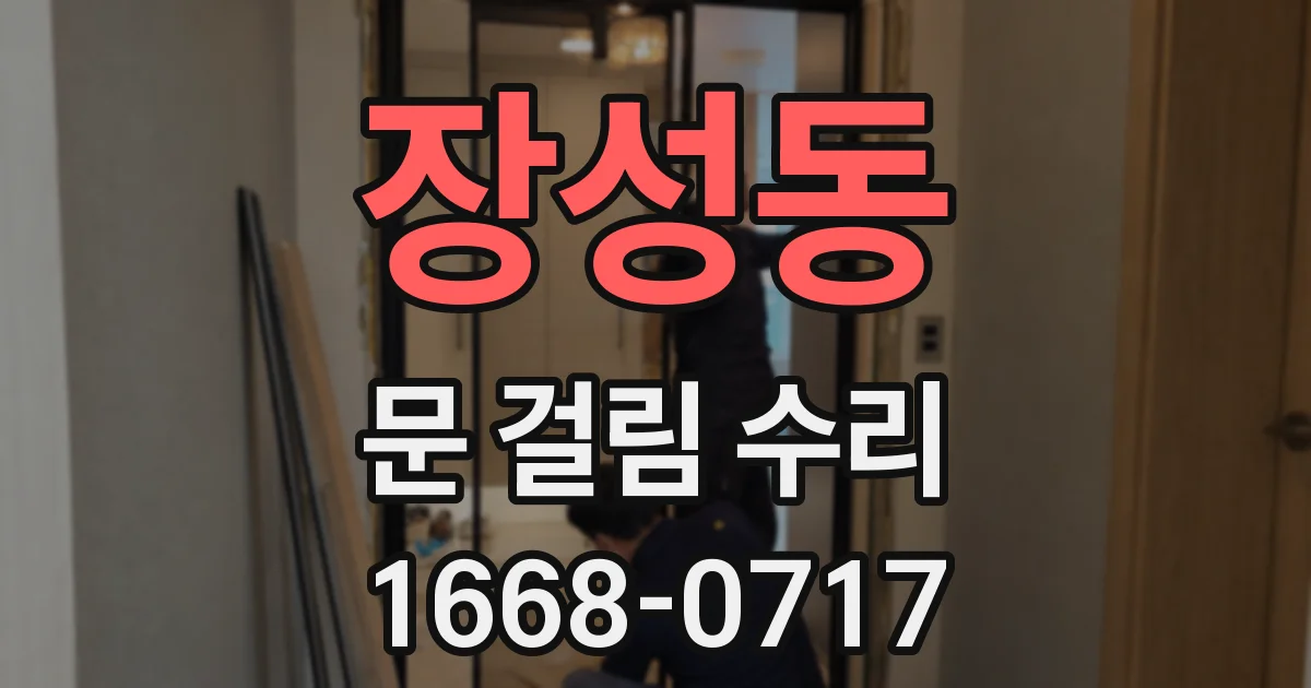 장성동 문 걸림 수리