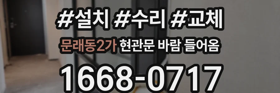 문래동2가 현관문 바람 들어옴