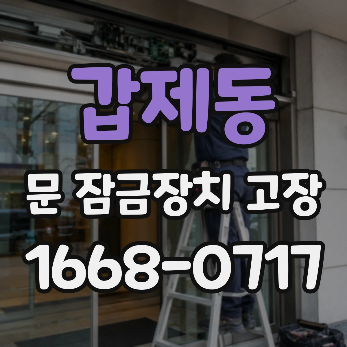 갑제동 문 잠금장치 고장