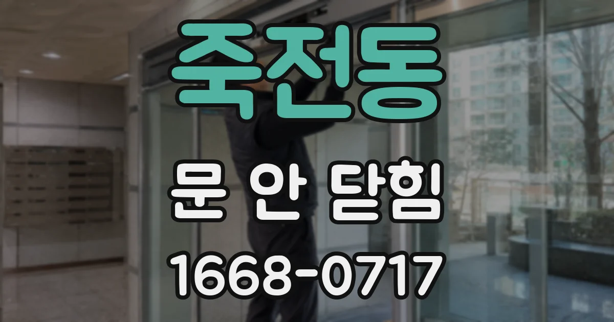 죽전동 문 안 닫힘