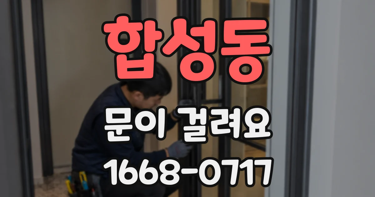 합성동 문이 걸려요