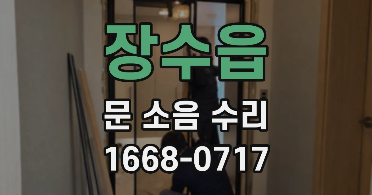 장수읍 문 소음 수리