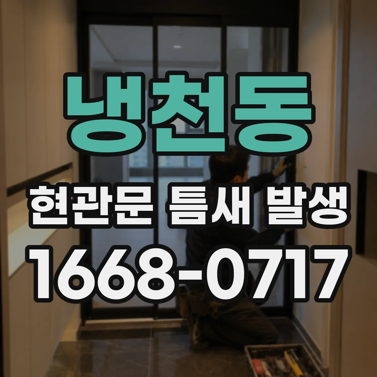 냉천동 현관문 틈새 발생