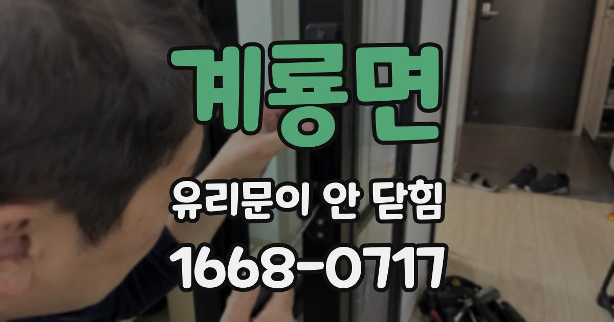 계룡면 유리문이 안 닫힘