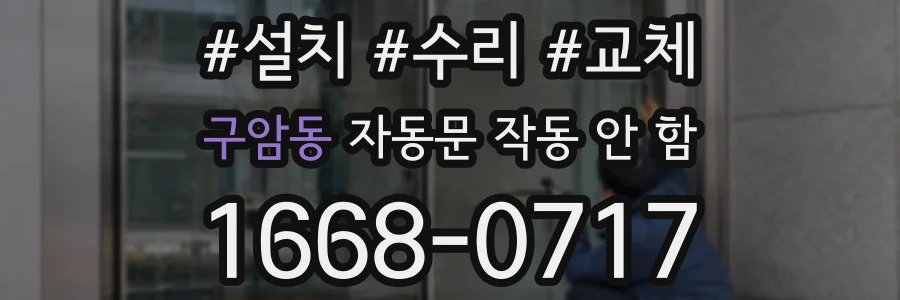 구암동 자동문 작동 안 함