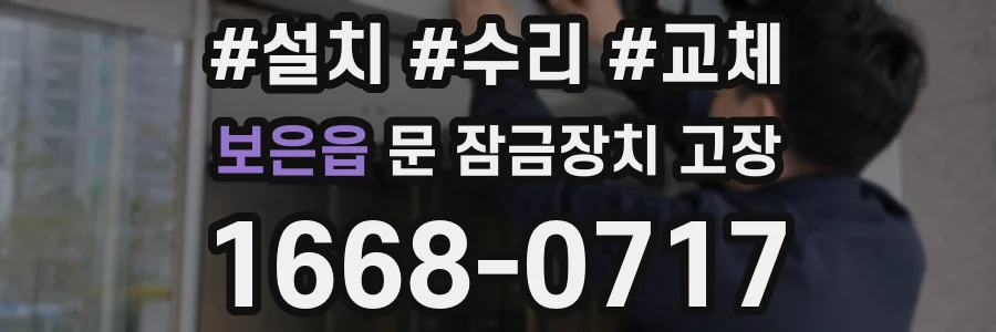 보은읍 문 잠금장치 고장