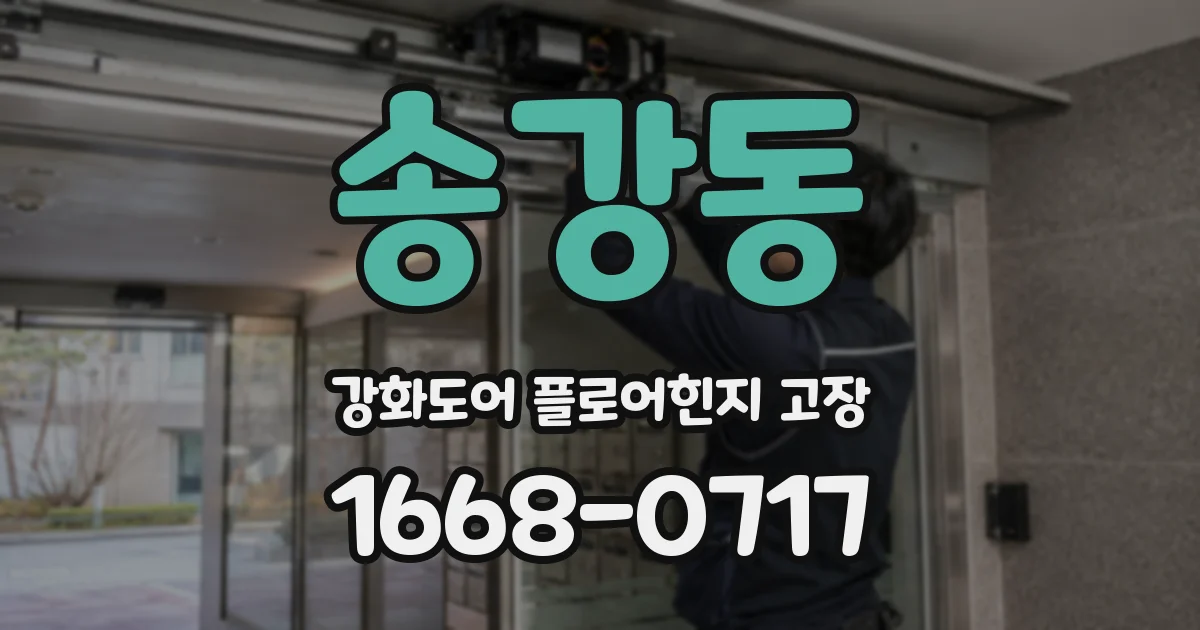 송강동 강화도어 플로어힌지 고장