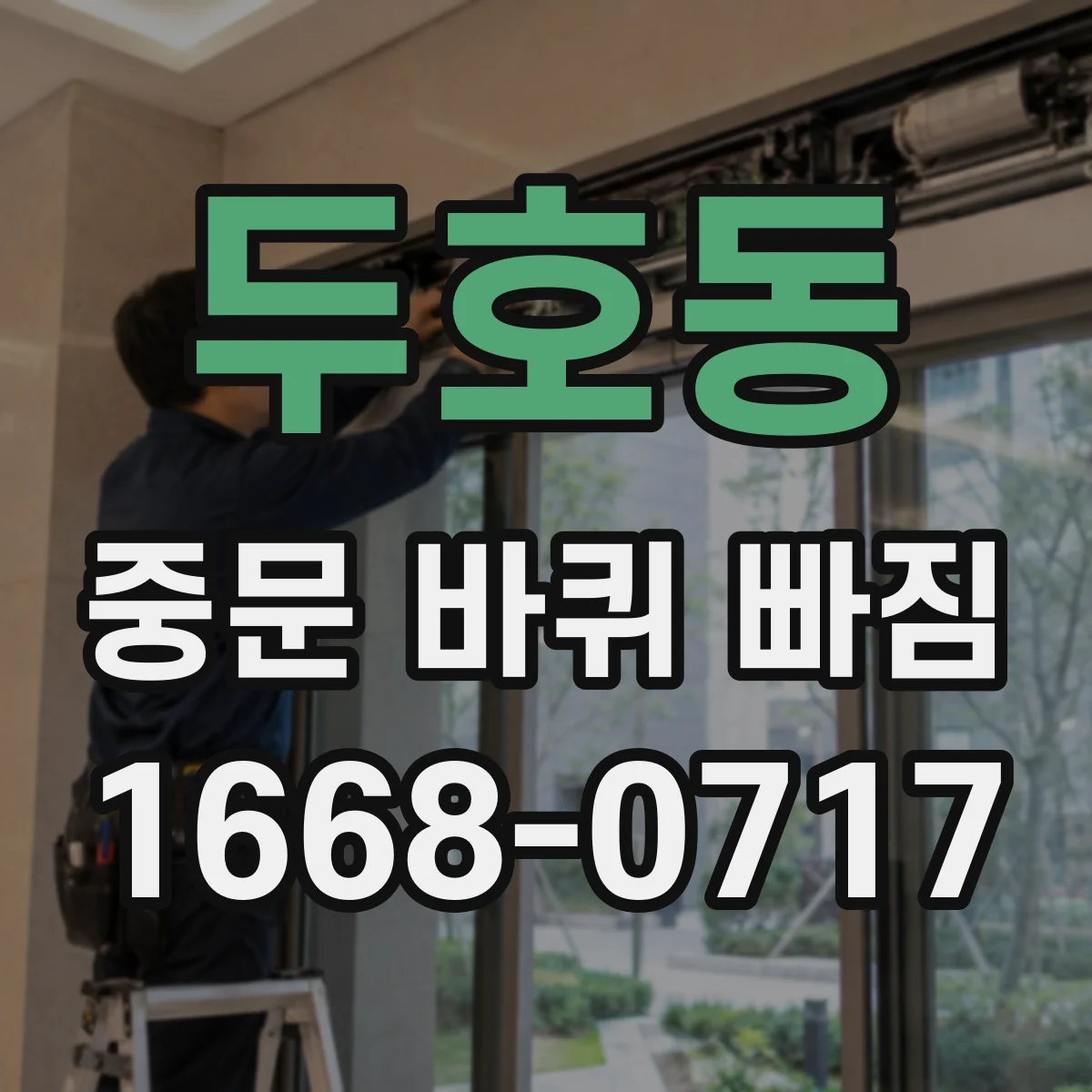 두호동 중문 바퀴 빠짐