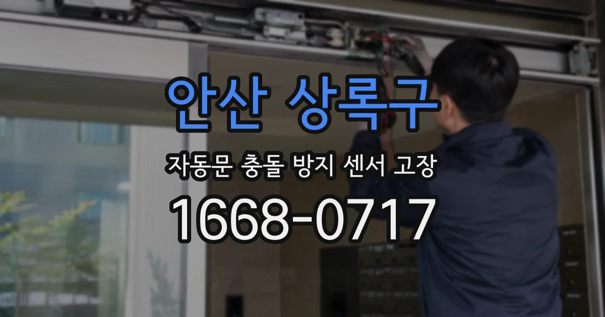 안산 상록구 자동문 충돌 방지 센서 고장