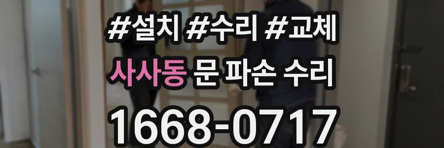 사사동 문 파손 수리