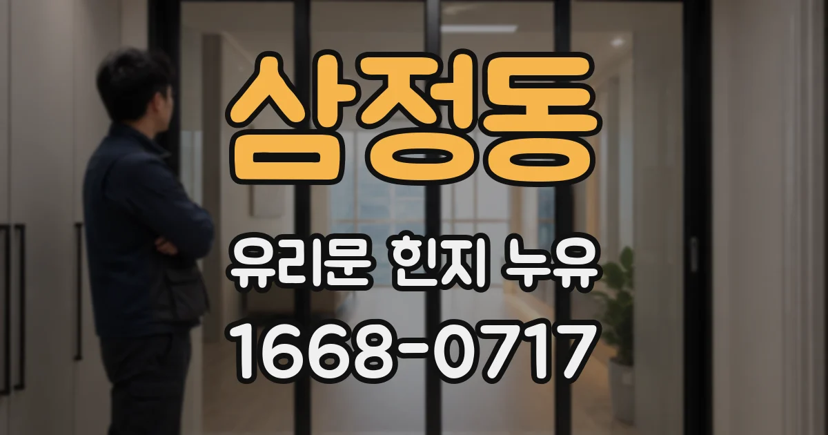 삼정동 유리문 힌지 누유