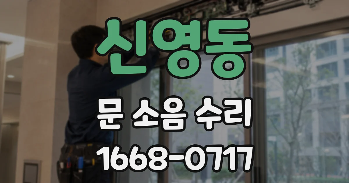 신영동 문 소음 수리