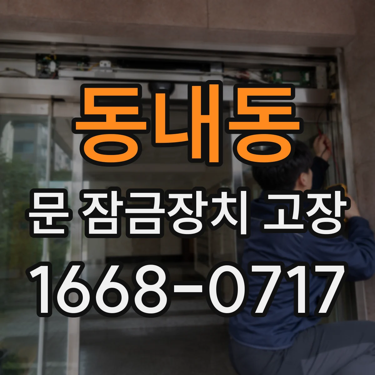 동내동 문 잠금장치 고장