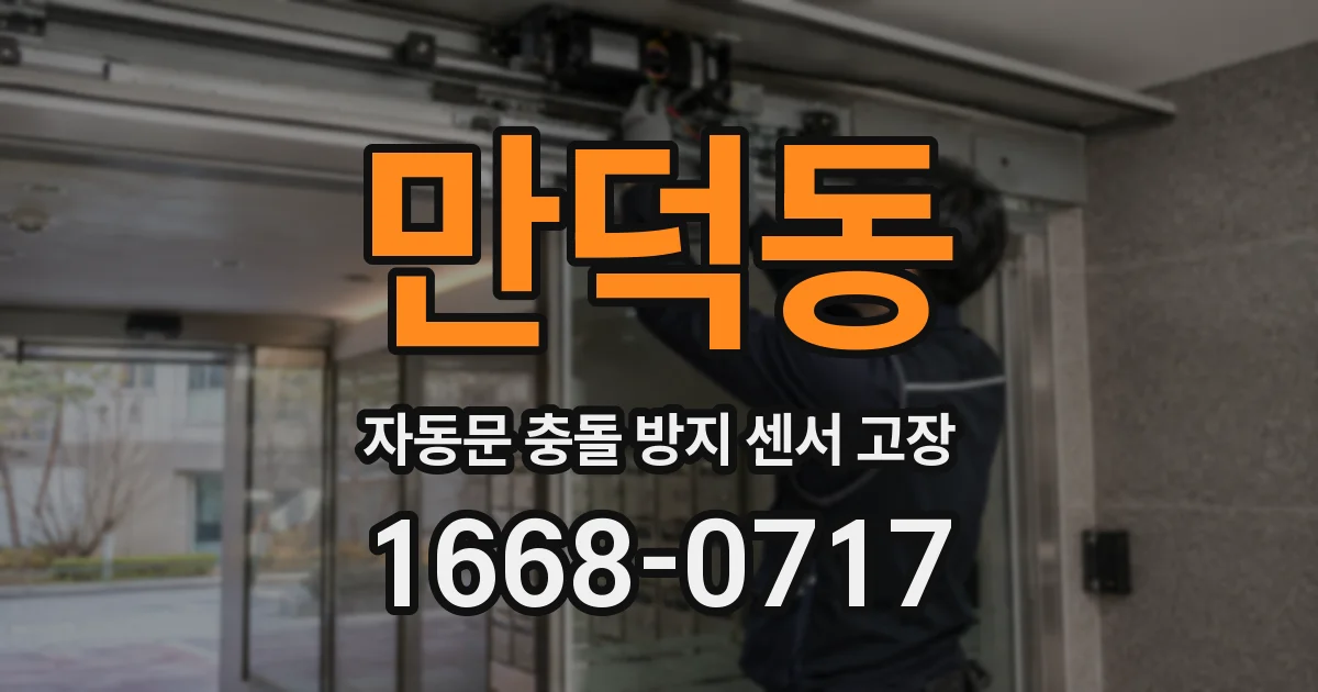 만덕동 자동문 충돌 방지 센서 고장
