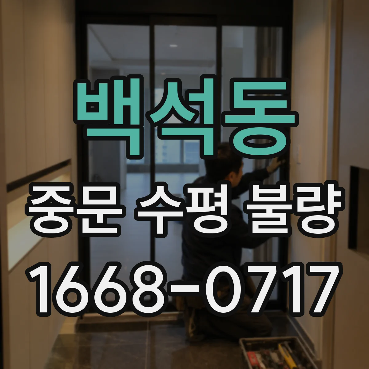 백석동 중문 수평 불량
