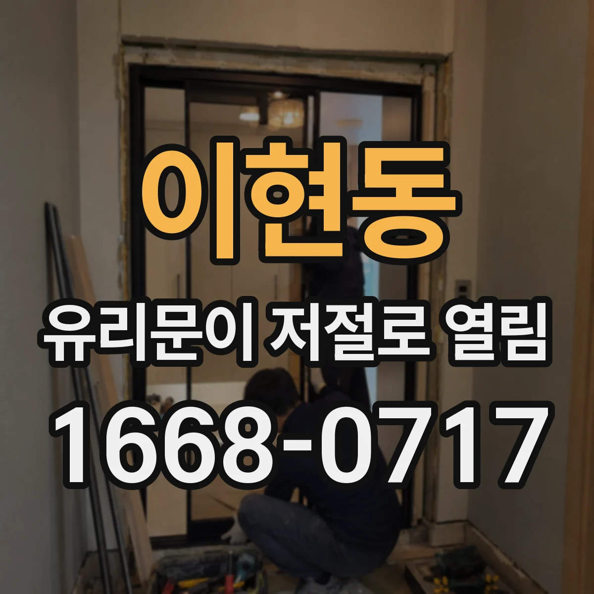이현동 유리문이 저절로 열림