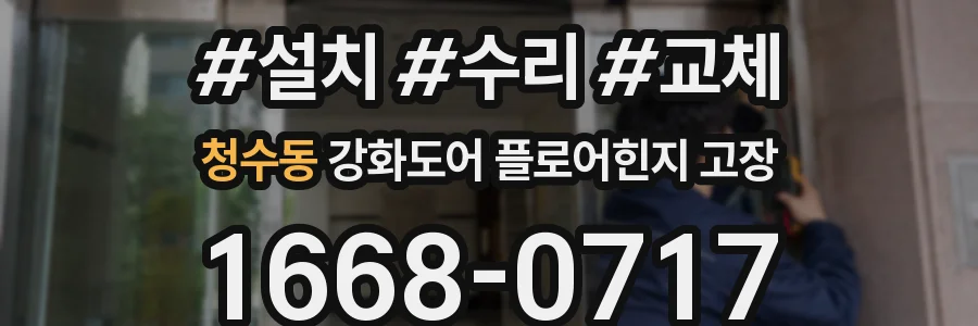청수동 강화도어 플로어힌지 고장