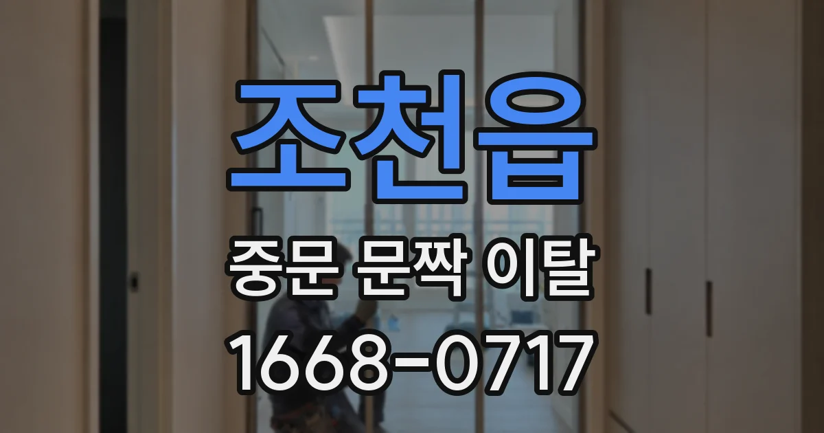 조천읍 중문 문짝 이탈