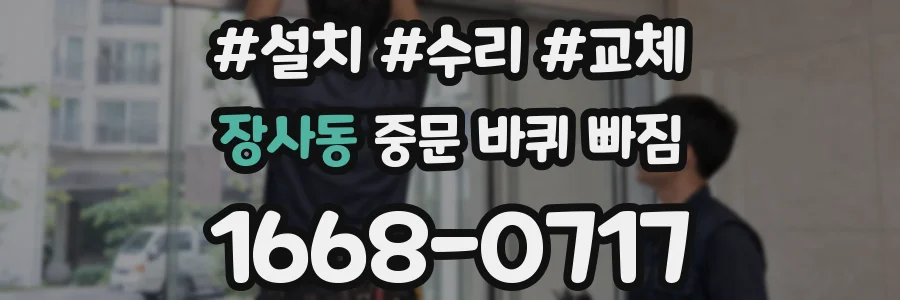 장사동 중문 바퀴 빠짐